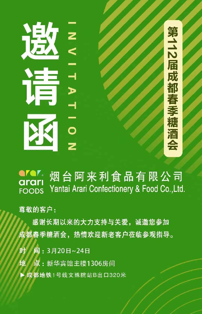 Invitation to the 112th Chengdu Spring Sugar and Wine Fair