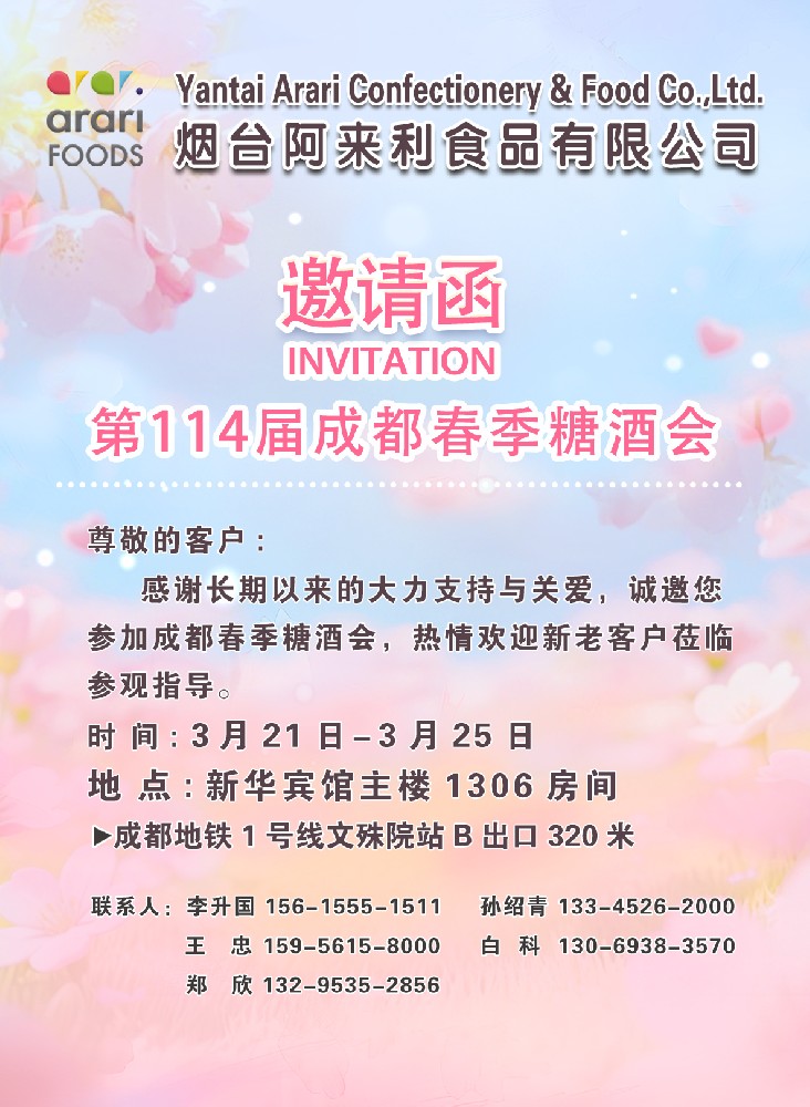 第114届成都春季糖酒会诚邀您的到来